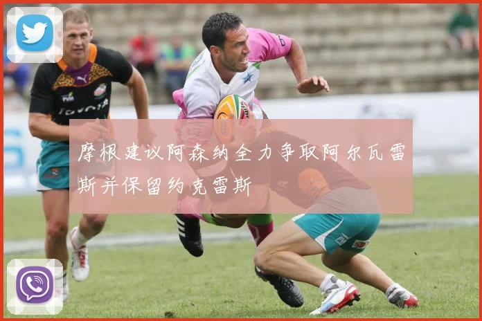 摩根建议阿森纳全力争取阿尔瓦雷斯并保留约克雷斯