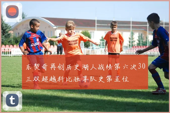 东契奇再创历史湖人战绩第六次30三双超越科比独享队史第五位